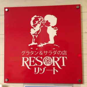 グラタンの店リゾート