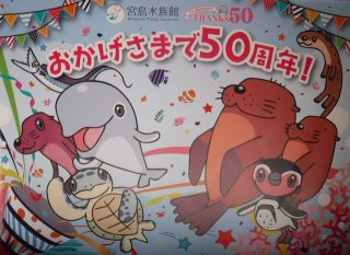 宮島水族館