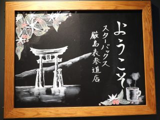 スターバックスコーヒー厳島表参道店