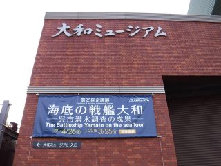 大和ミュージアム