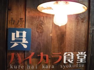 ハイカラ食堂
