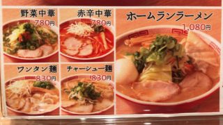 中華そば我馬