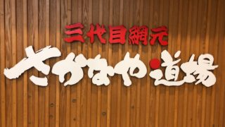 さかなや道場